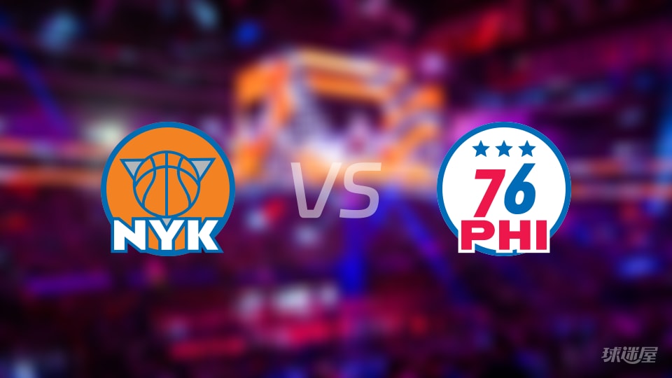 NBA东部半决赛尼克斯vs76人全场高清中文录像回放(2026年05月11日)