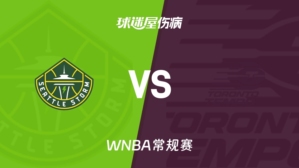 【WNBA常规赛】风暴vs节奏伤病名单最新(2026年05月14日)