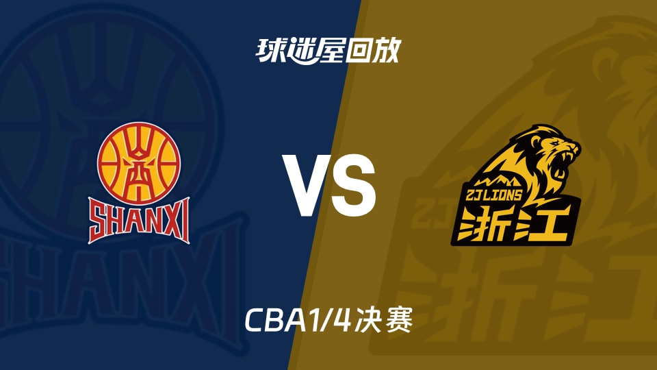 【CBA1/4决赛】山西vs广厦录像回放在线观看(2026年05月10日)