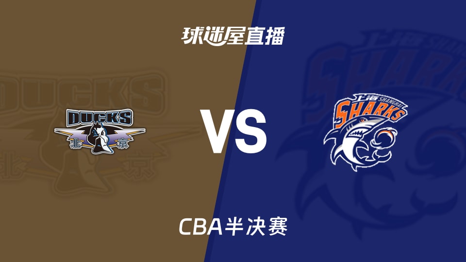 【CBA半决赛】北京vs上海直播在线观看(2026年05月20日)