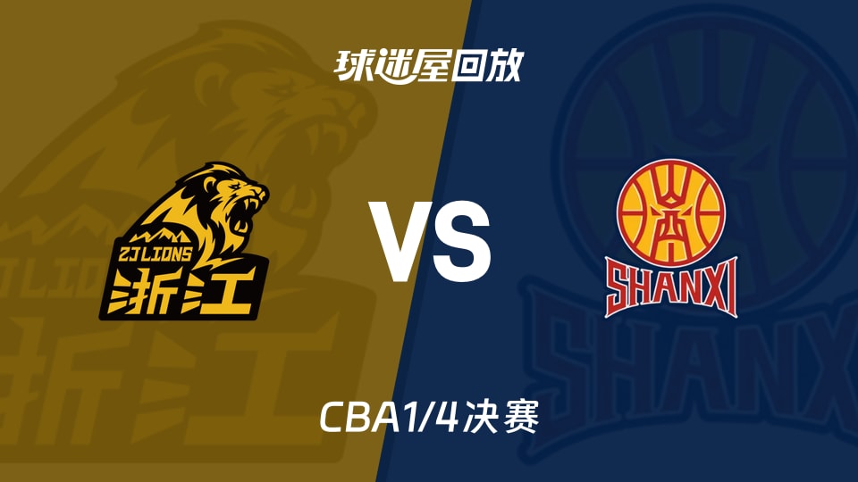 【CBA1/4决赛】广厦vs山西录像回放在线观看(2026年05月13日)