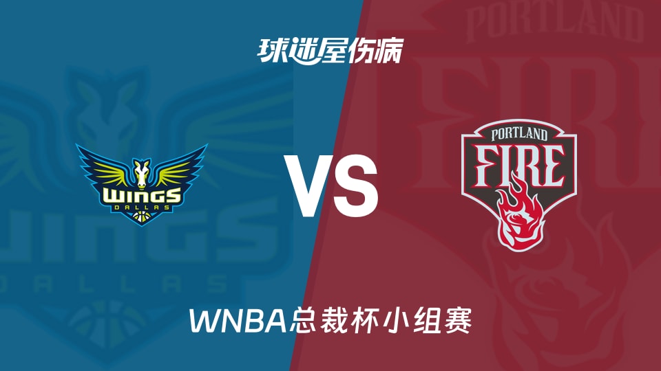 【WNBA总裁杯小组赛】飞翼vs火焰伤病名单最新(2026年06月14日)
