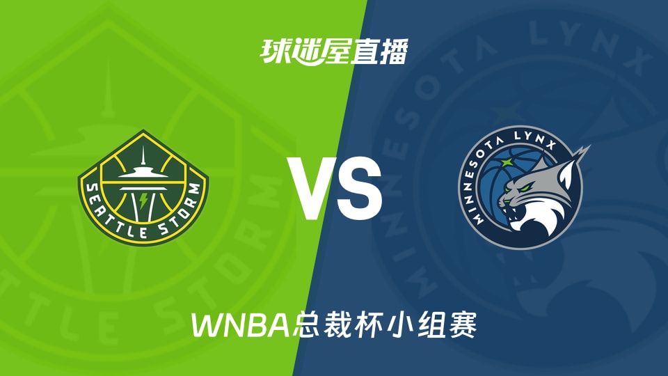 【WNBA总裁杯小组赛】风暴vs山猫直播在线观看(2026年06月07日)