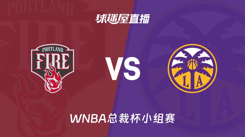 【WNBA总裁杯小组赛】火焰vs火花直播在线观看(2026年06月08日)