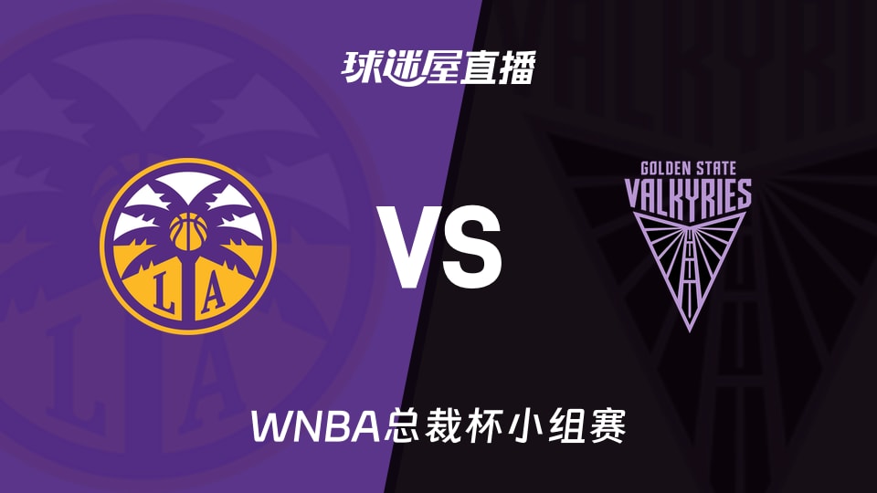 【WNBA总裁杯小组赛】火花vs女武神直播在线观看(2026年06月16日)