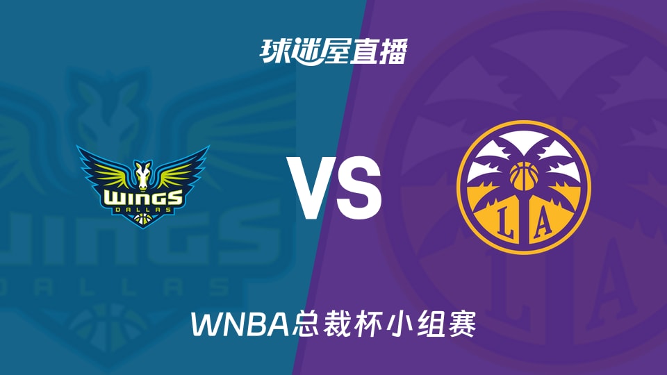【WNBA总裁杯小组赛】飞翼vs火花直播在线观看(2026年06月06日)