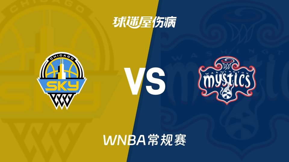 【WNBA常规赛】天空vs神秘人伤病名单最新(2026年06月03日)