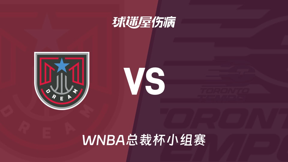 【WNBA总裁杯小组赛】梦想vs节奏伤病名单最新(2026年06月15日)