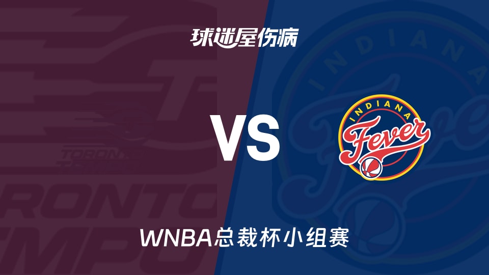 【WNBA总裁杯小组赛】节奏vs狂热伤病名单最新(2026年06月17日)
