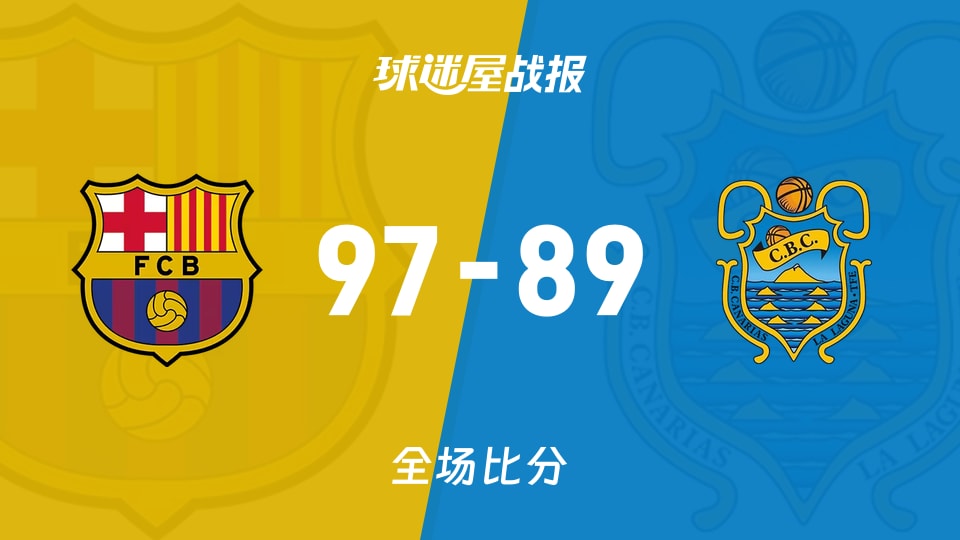 西篮甲巴塞罗那vs特内里费战报:97-89,