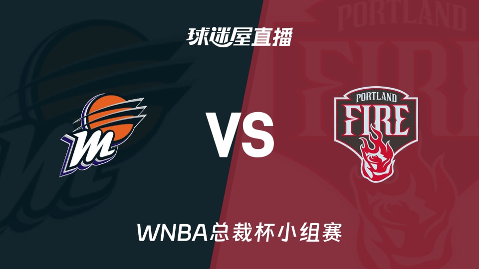【WNBA总裁杯小组赛】水星vs火焰直播在线观看(2026年06月06日)