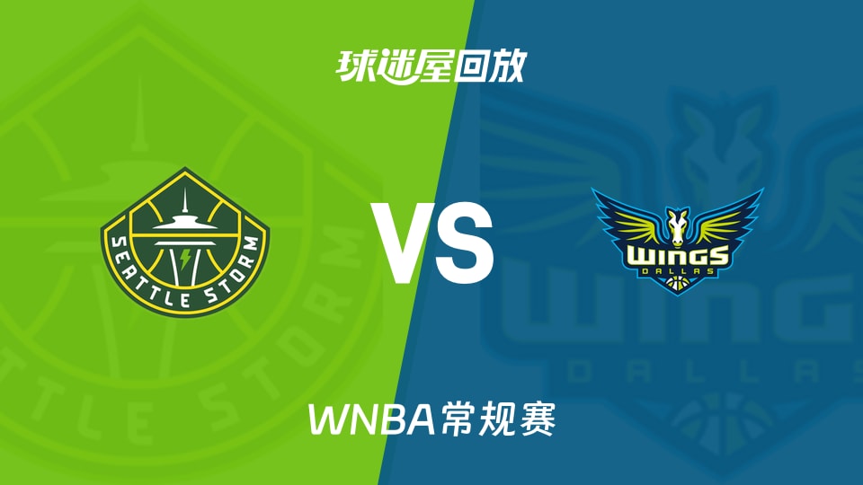 【WNBA常规赛】风暴vs飞翼录像回放在线观看(2026年06月02日)